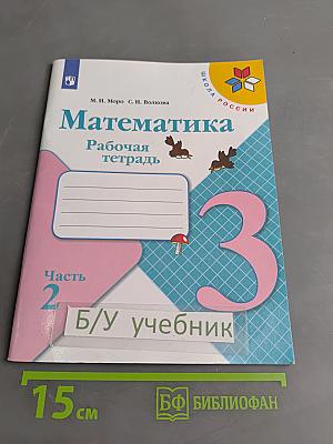 Математика. Рабочая тетрадь. Часть 2. 3 класс