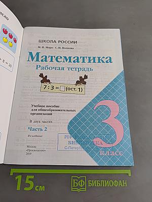 Математика. Рабочая тетрадь. Часть 2. 3 класс