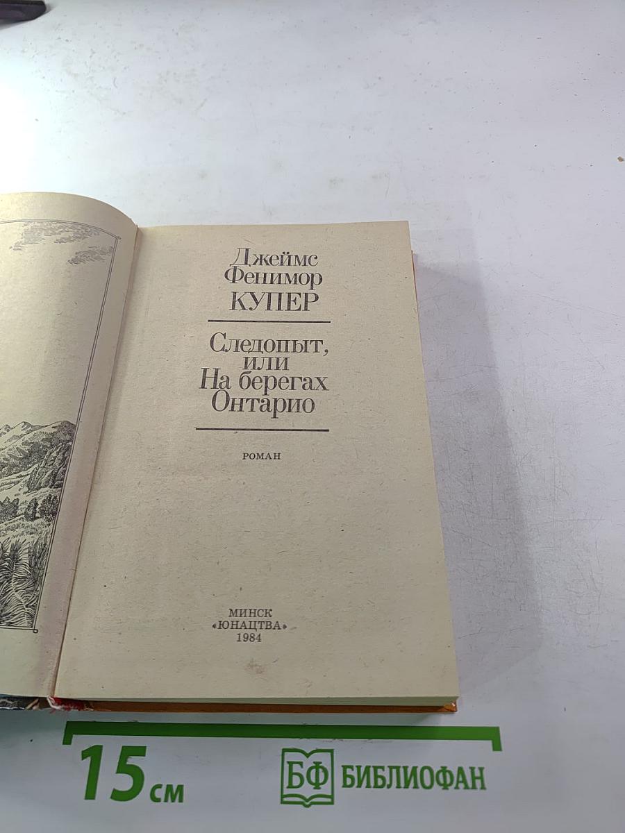Следопыт, или На берегах Онтарио
