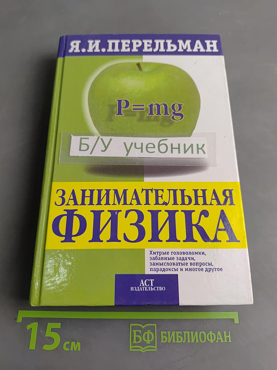 Занимательная физика
