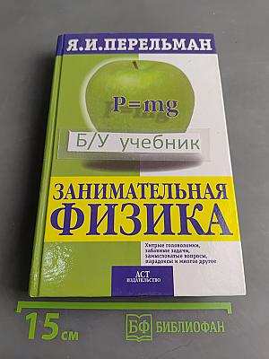 Занимательная физика
