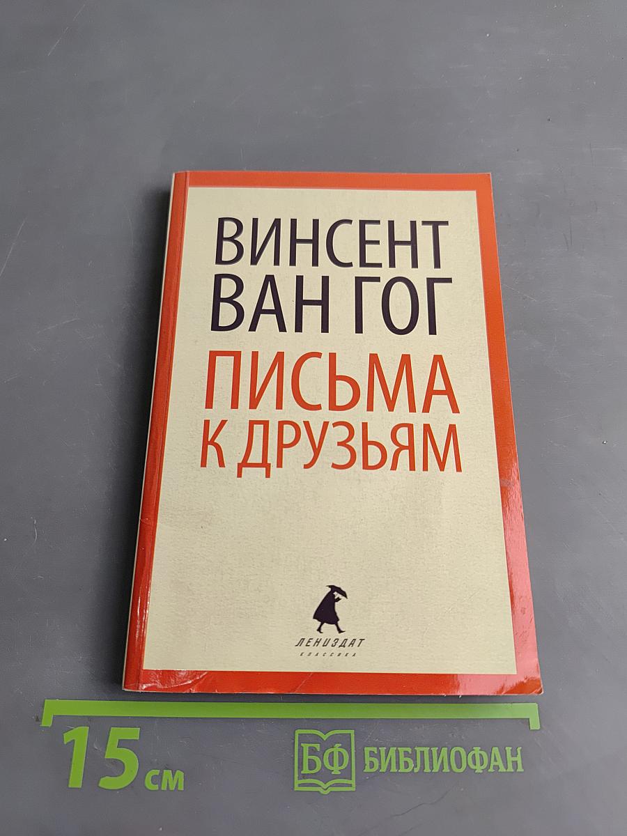 Письма к друзьям