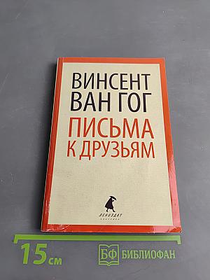 Письма к друзьям