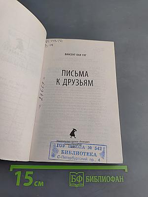 Письма к друзьям