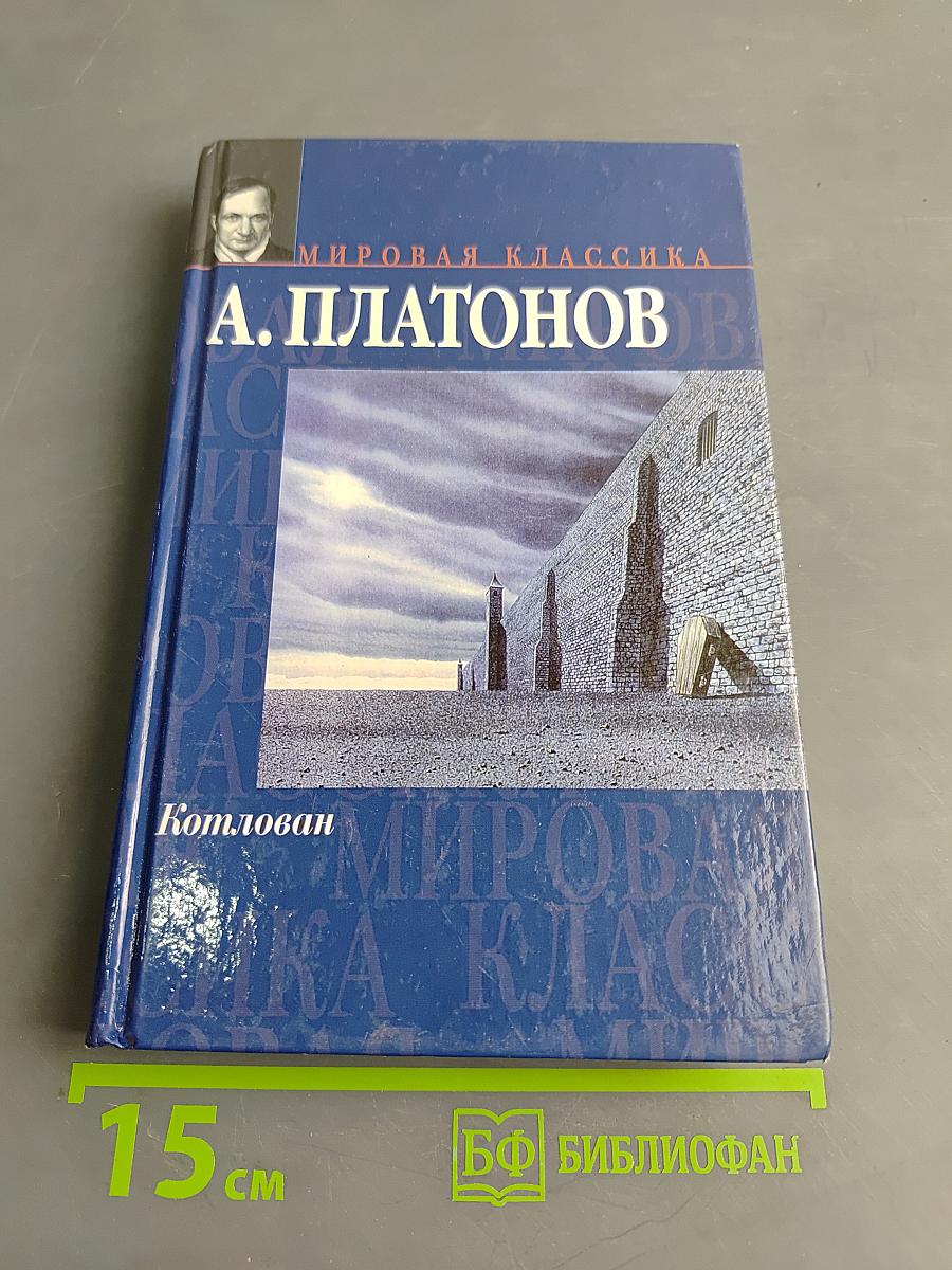 Котлован