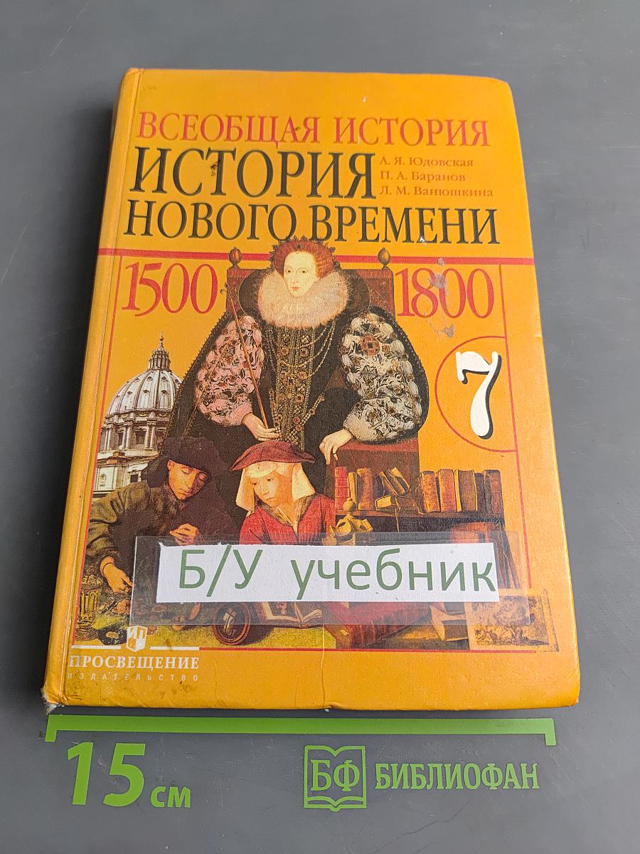 Всеобщая история. История Нового времени. 1500-1800. Учебник для 7 класса общеобразовательных учреждений