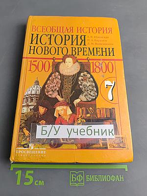 Всеобщая история. История Нового времени. 1500-1800. Учебник для 7 класса общеобразовательных учреждений