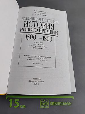 Всеобщая история. История Нового времени. 1500-1800. Учебник для 7 класса общеобразовательных учреждений
