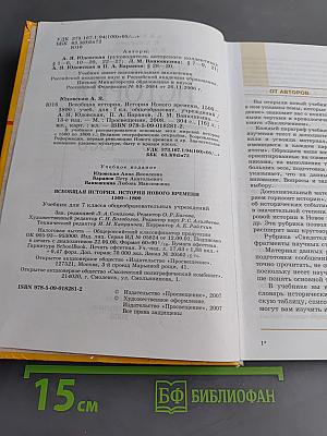 Всеобщая история. История Нового времени. 1500-1800. Учебник для 7 класса общеобразовательных учреждений