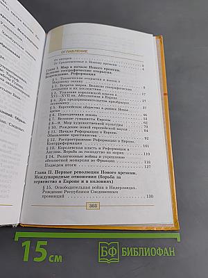 Всеобщая история. История Нового времени. 1500-1800. Учебник для 7 класса общеобразовательных учреждений