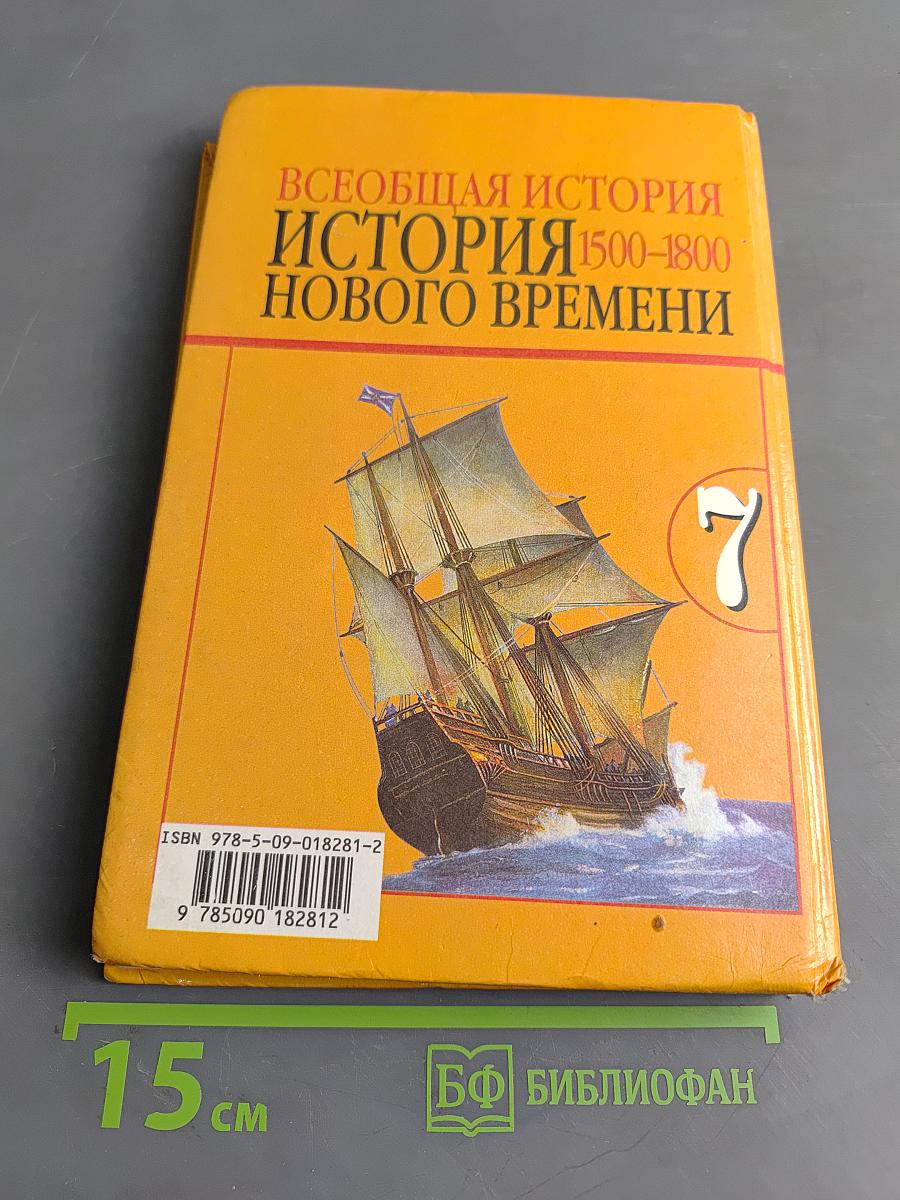 Всеобщая история. История Нового времени. 1500-1800. Учебник для 7 класса общеобразовательных учреждений