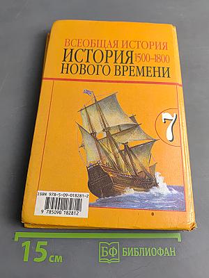 Всеобщая история. История Нового времени. 1500-1800. Учебник для 7 класса общеобразовательных учреждений
