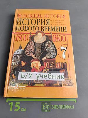 Всеобщая история. История Нового времени. 1500-1800. 7 класс