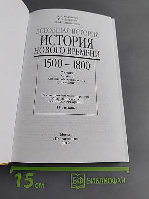 Всеобщая история. История Нового времени. 1500-1800. 7 класс