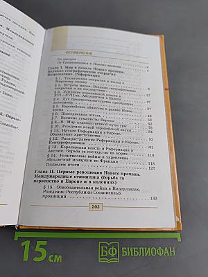 Всеобщая история. История Нового времени. 1500-1800. 7 класс