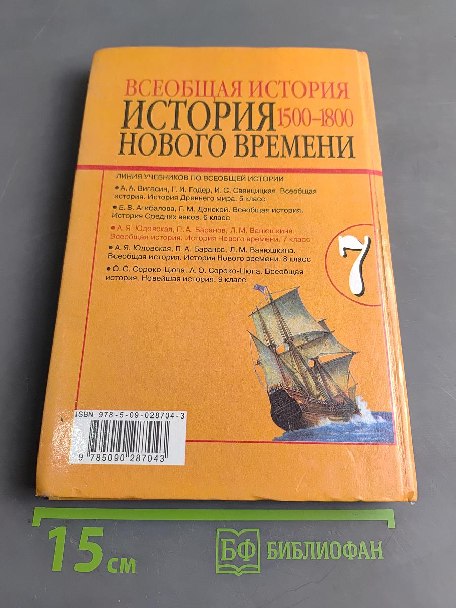 Всеобщая история. История Нового времени. 1500-1800. 7 класс
