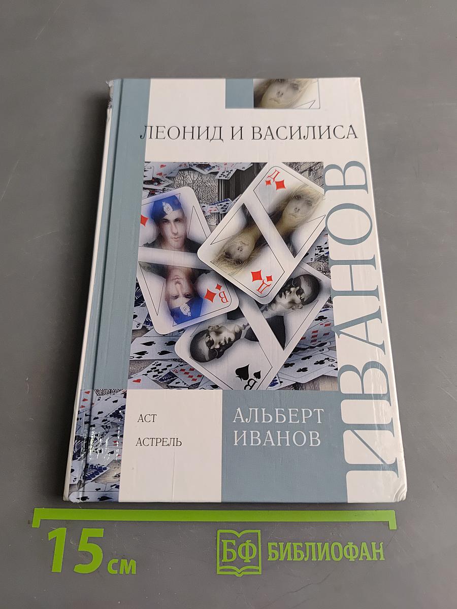 Леонид и Василиса