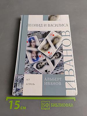 Леонид и Василиса