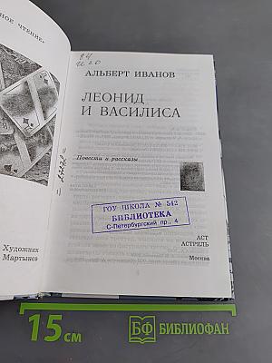 Леонид и Василиса