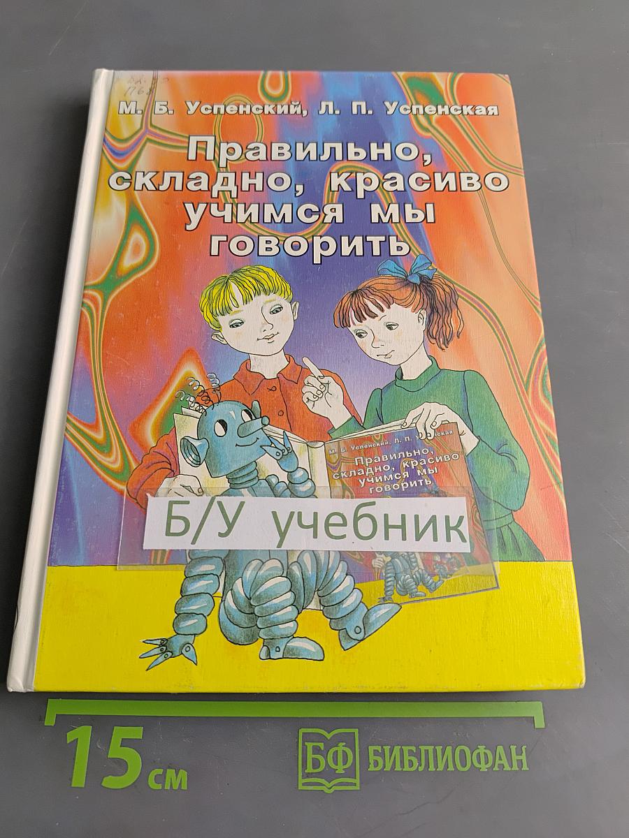 Правильно, складно, красиво учимся мы говорить. Книга третья. Пособие по развитию речи для дошкольников и школьников младших классов