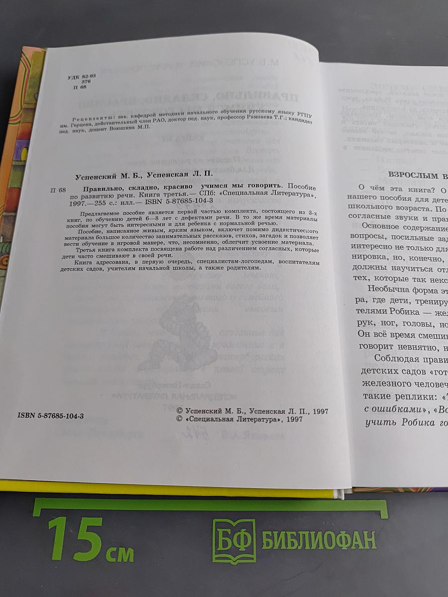 Правильно, складно, красиво учимся мы говорить. Книга третья. Пособие по развитию речи для дошкольников и школьников младших классов