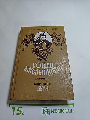 Богдан Хмельницкий. Книга вторая. Буря