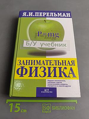 Занимательная физика