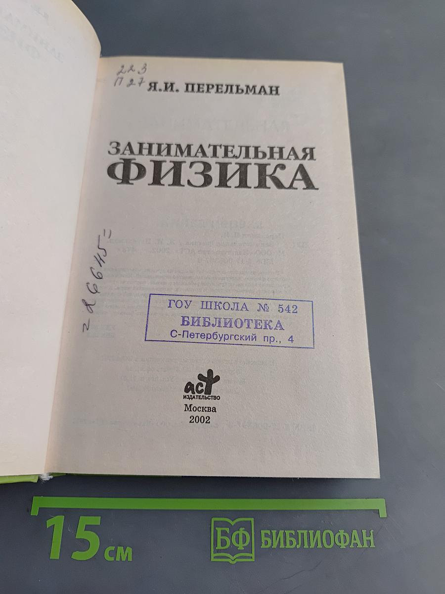 Занимательная физика