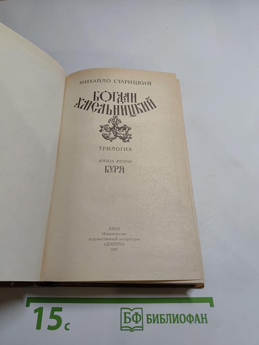 Богдан Хмельницкий. Книга вторая. Буря