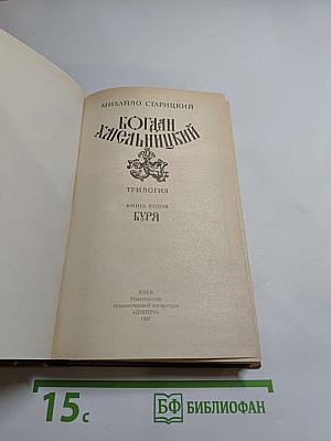 Богдан Хмельницкий. Книга вторая. Буря