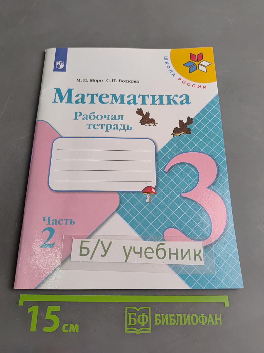 Математика. Рабочая тетрадь. Часть 2. 3 класс