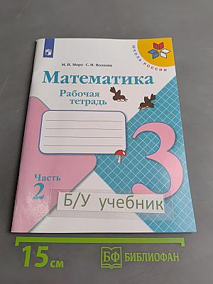 Математика. Рабочая тетрадь. Часть 2. 3 класс