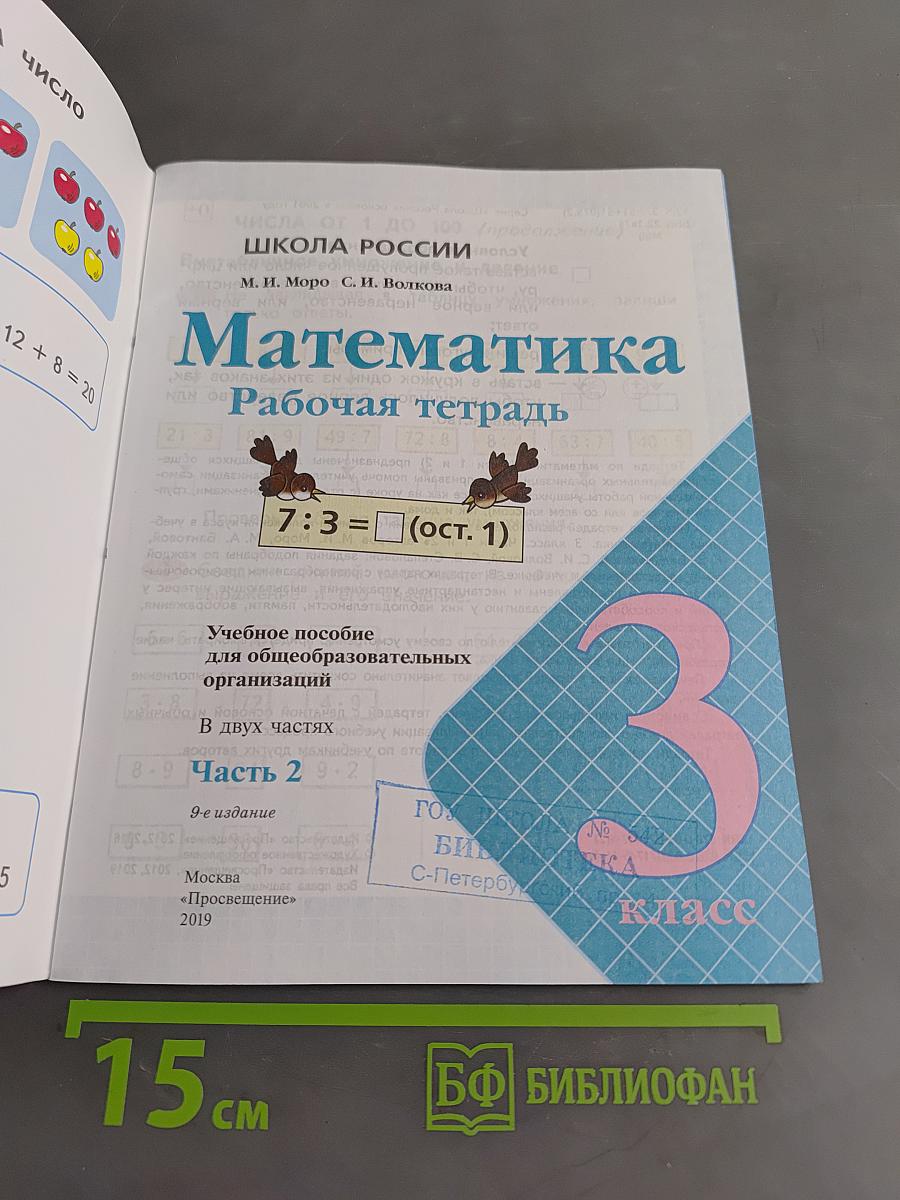 Математика. Рабочая тетрадь. Часть 2. 3 класс