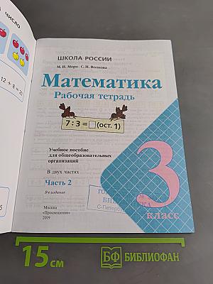 Математика. Рабочая тетрадь. Часть 2. 3 класс