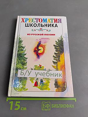Хрестоматия школьника. Из русской поэзии XIX век. Стихотворения