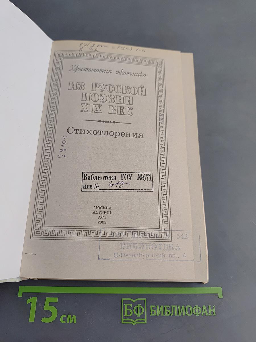 Хрестоматия школьника. Из русской поэзии XIX век. Стихотворения