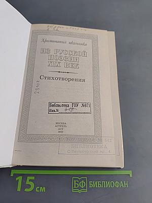Хрестоматия школьника. Из русской поэзии XIX век. Стихотворения