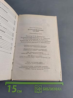 Хрестоматия школьника. Из русской поэзии XIX век. Стихотворения