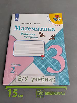 Математика. Рабочая тетрадь. Часть 2. 3 класс