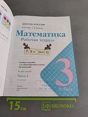 Математика. Рабочая тетрадь. Часть 2. 3 класс