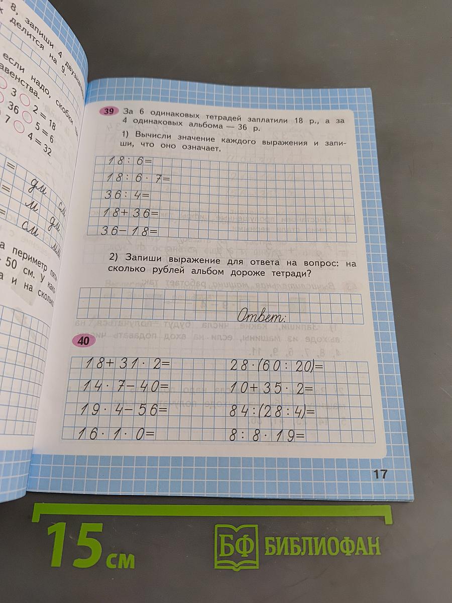 Математика. Рабочая тетрадь. Часть 2. 3 класс