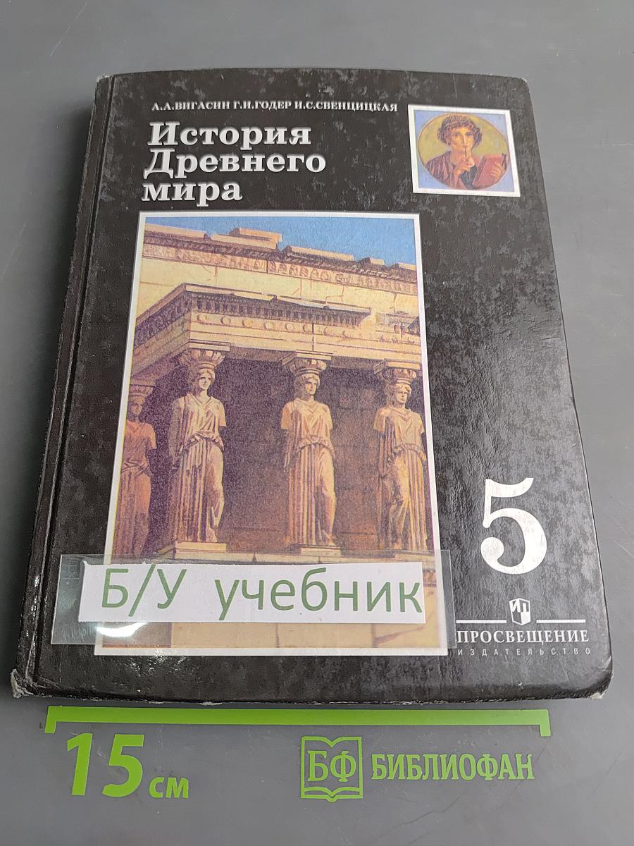 История Древнего мира. Учебник для 5 класса общеобразовательных учреждений