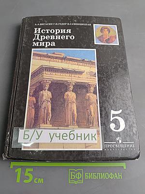 История Древнего мира. Учебник для 5 класса общеобразовательных учреждений