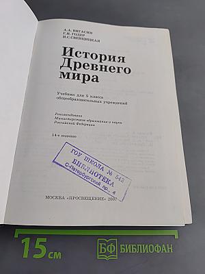 История Древнего мира. Учебник для 5 класса общеобразовательных учреждений