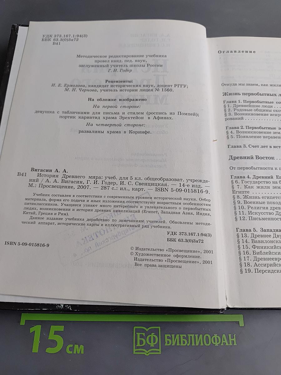 История Древнего мира. Учебник для 5 класса общеобразовательных учреждений