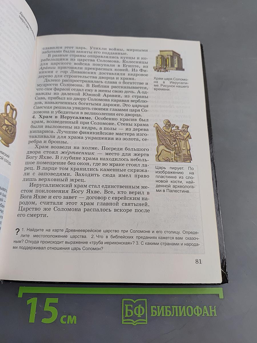 История Древнего мира. Учебник для 5 класса общеобразовательных учреждений