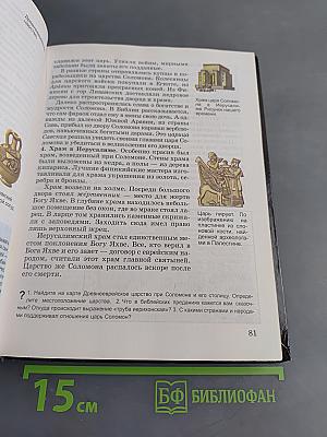 История Древнего мира. Учебник для 5 класса общеобразовательных учреждений