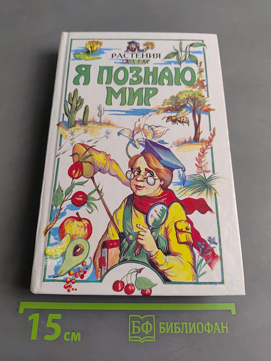 Я познаю мир. Растения