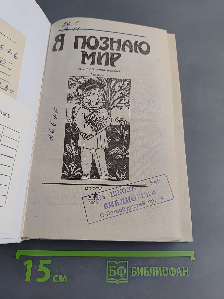 Я познаю мир. Растения