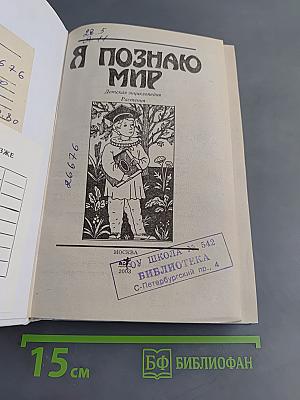 Я познаю мир. Растения